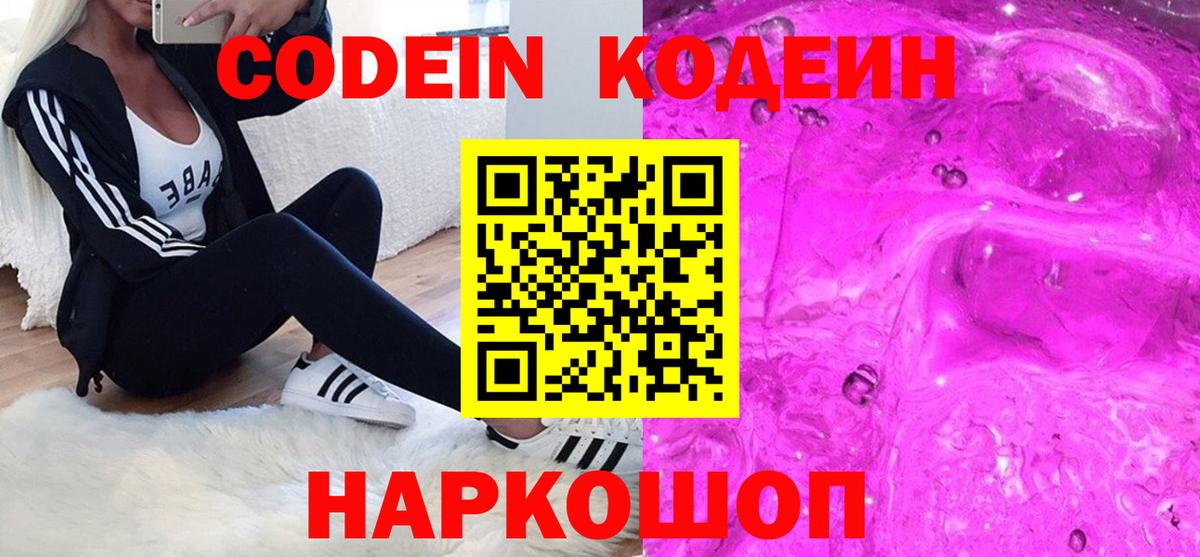 Кодеин Purple Drank  Вход с VPN  Шарыпово 