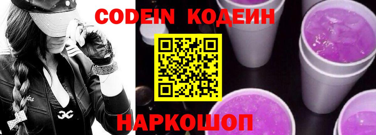 Кодеиновый сироп Lean Purple Drank Шарыпово